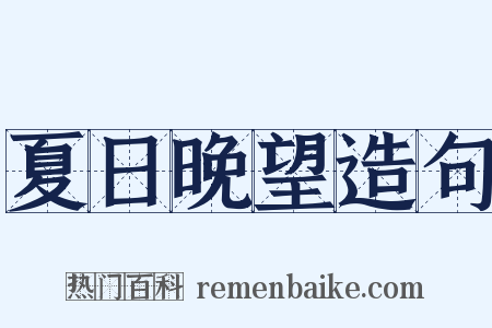 夏日晚望造句是什么意思的图片
